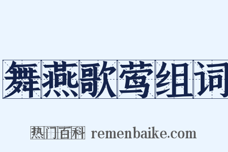 舞燕歌莺组词是什么意思的图片